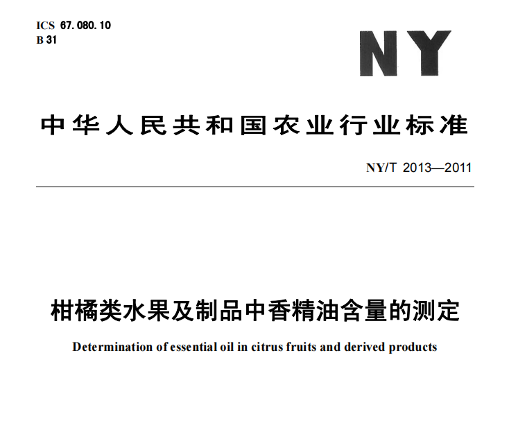 NYT 2013-2011_柑橘類(lèi)水果及制品中香精油含量的測(cè)定(圖1)