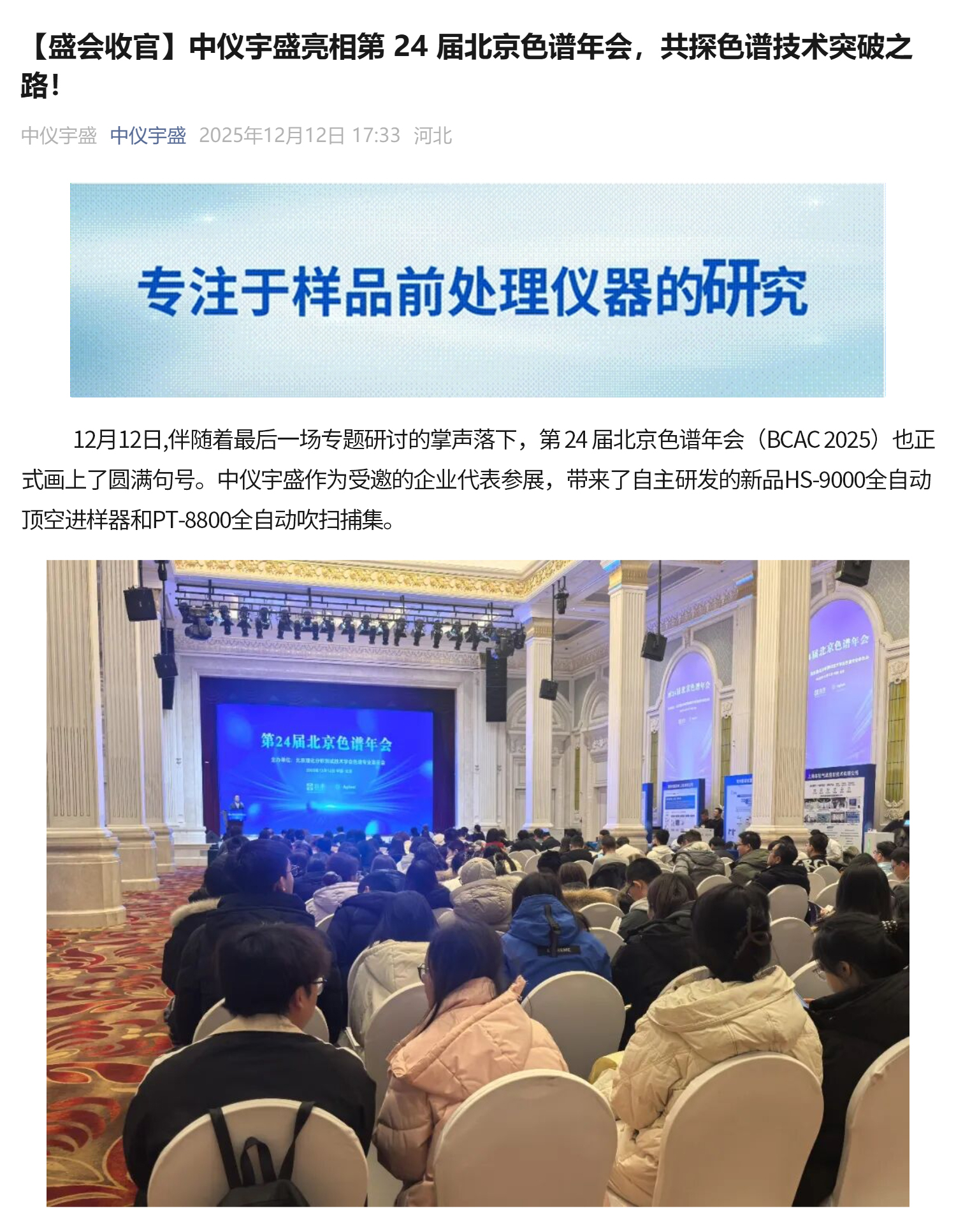 【盛會(huì)收官】中儀宇盛亮相第 24 屆北京色譜年會(huì)，共探色譜技術(shù)突破之路！(圖1)
